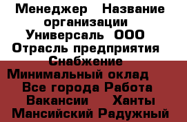 Менеджер › Название организации ­ Универсаль, ООО › Отрасль предприятия ­ Снабжение › Минимальный оклад ­ 1 - Все города Работа » Вакансии   . Ханты-Мансийский,Радужный г.